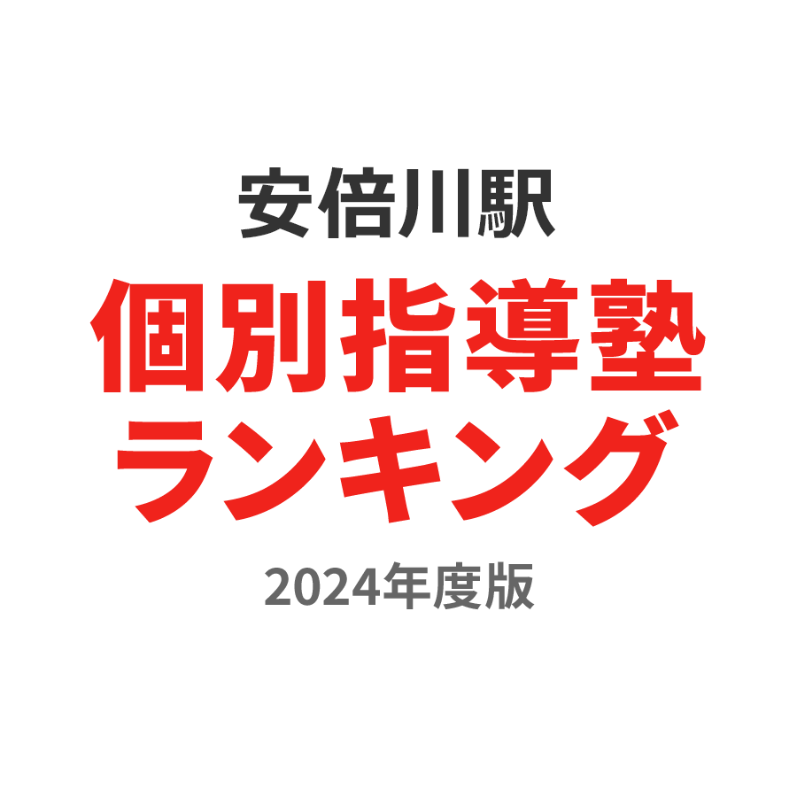 安倍川駅個別指導塾ランキング幼児部門2024年度版