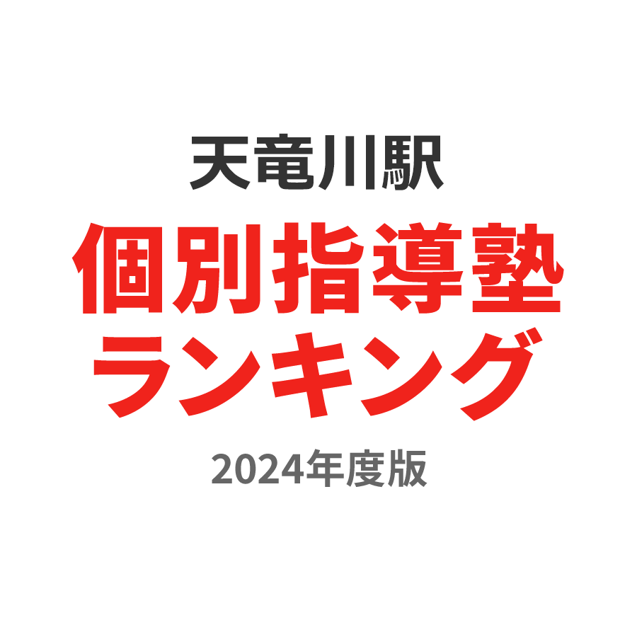 天竜川駅個別指導塾ランキング小4部門2024年度版