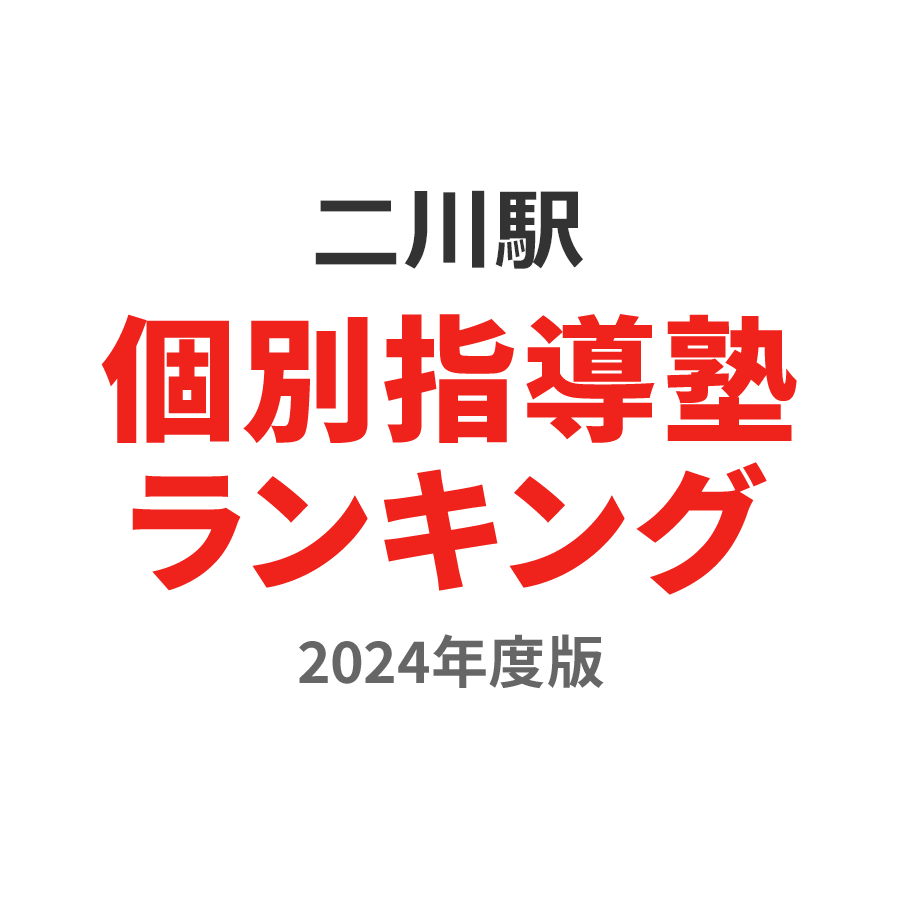二川駅個別指導塾ランキング小3部門2024年度版