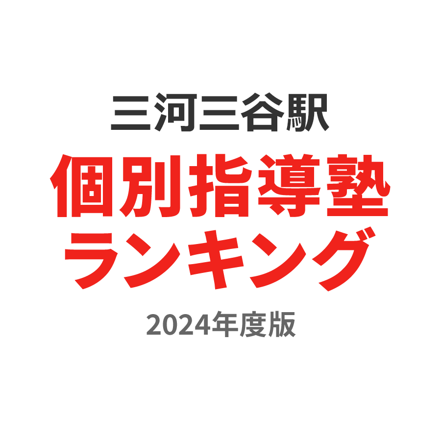 三河三谷駅個別指導塾ランキング浪人生部門2024年度版