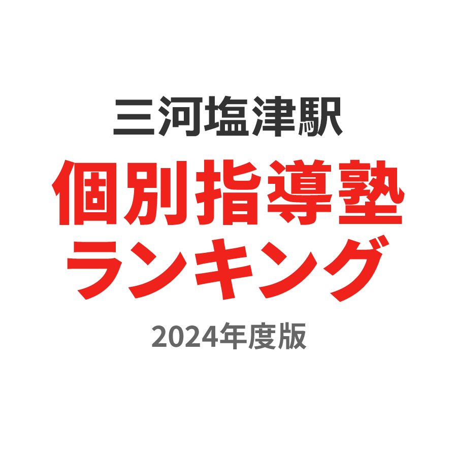 三河塩津駅個別指導塾ランキング浪人生部門2024年度版