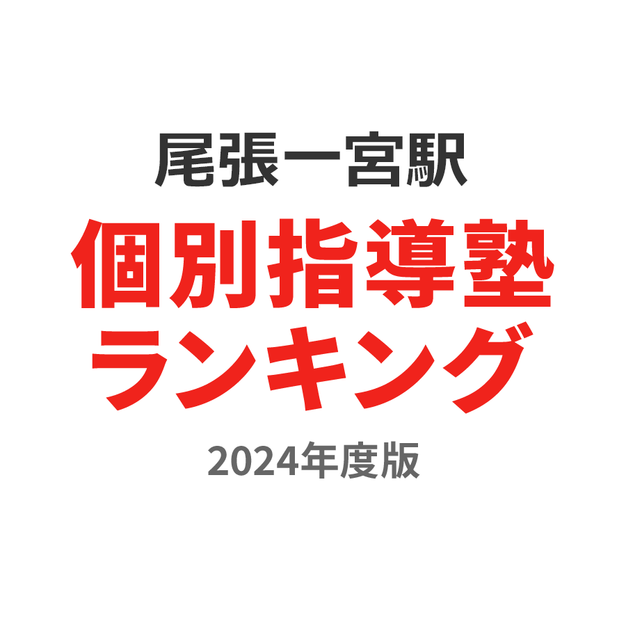 尾張一宮駅個別指導塾ランキング高校生部門2024年度版