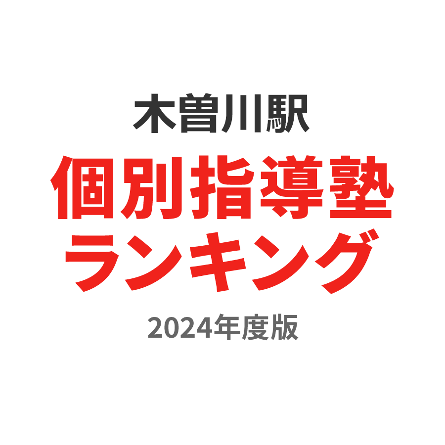 木曽川駅個別指導塾ランキング小6部門2024年度版