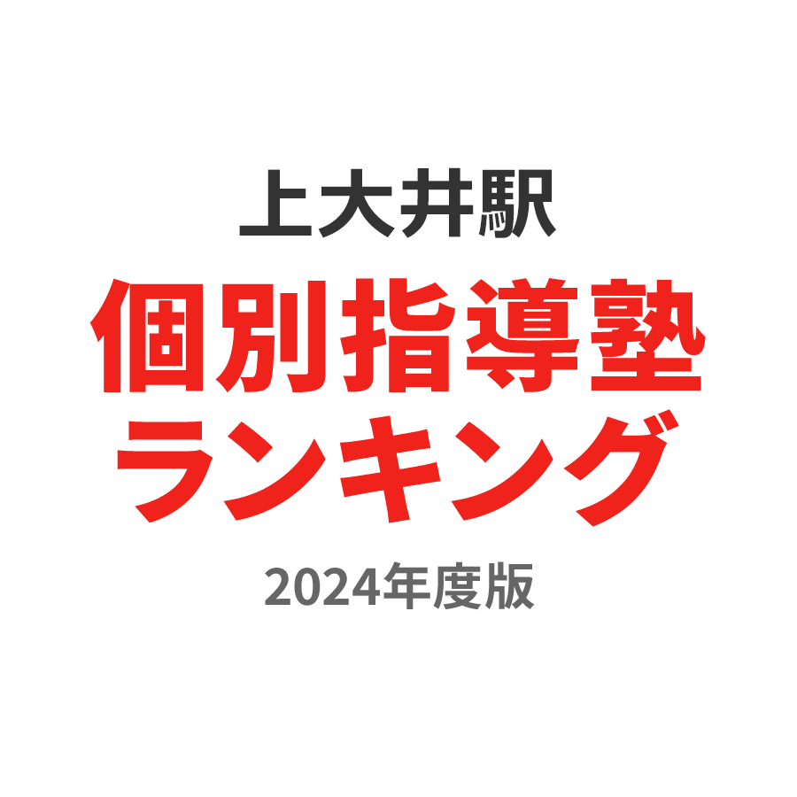 上大井駅個別指導塾ランキング幼児部門2024年度版