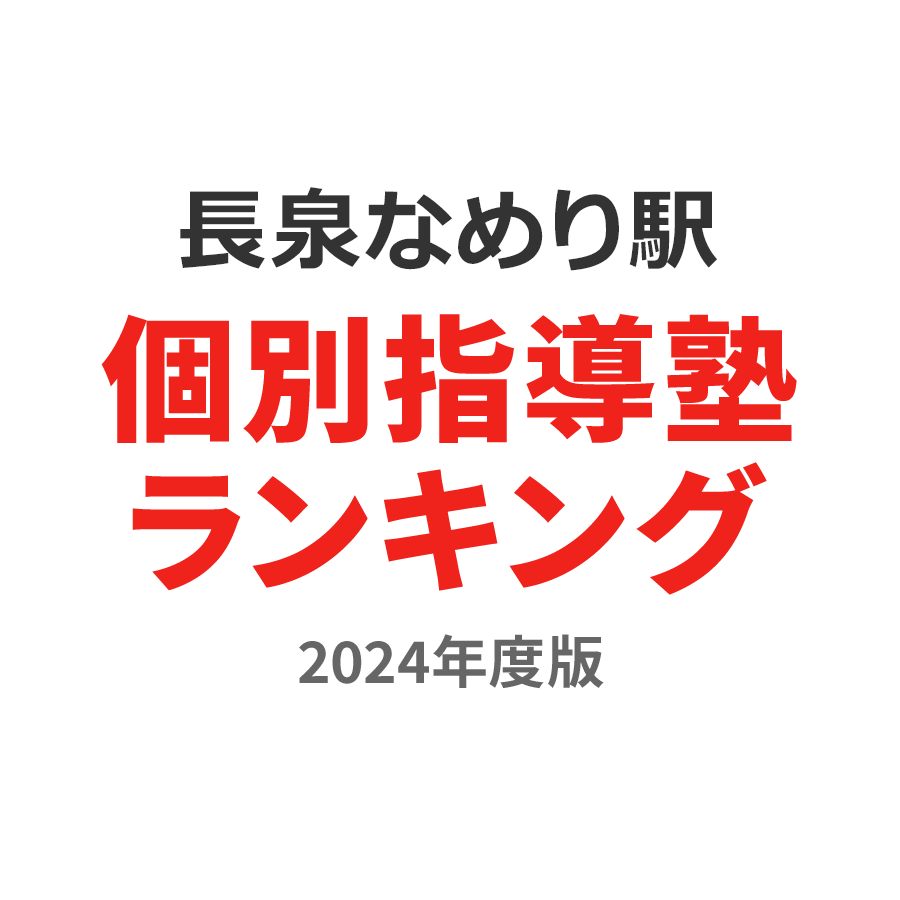 長泉なめり駅個別指導塾ランキング2024年度版