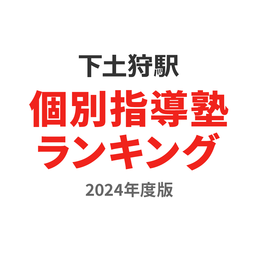 下土狩駅個別指導塾ランキング2024年度版