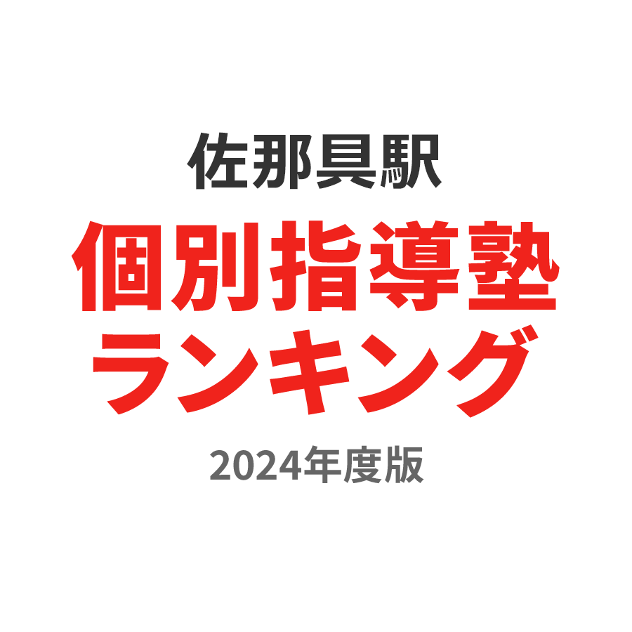 佐那具駅個別指導塾ランキング中2部門2024年度版