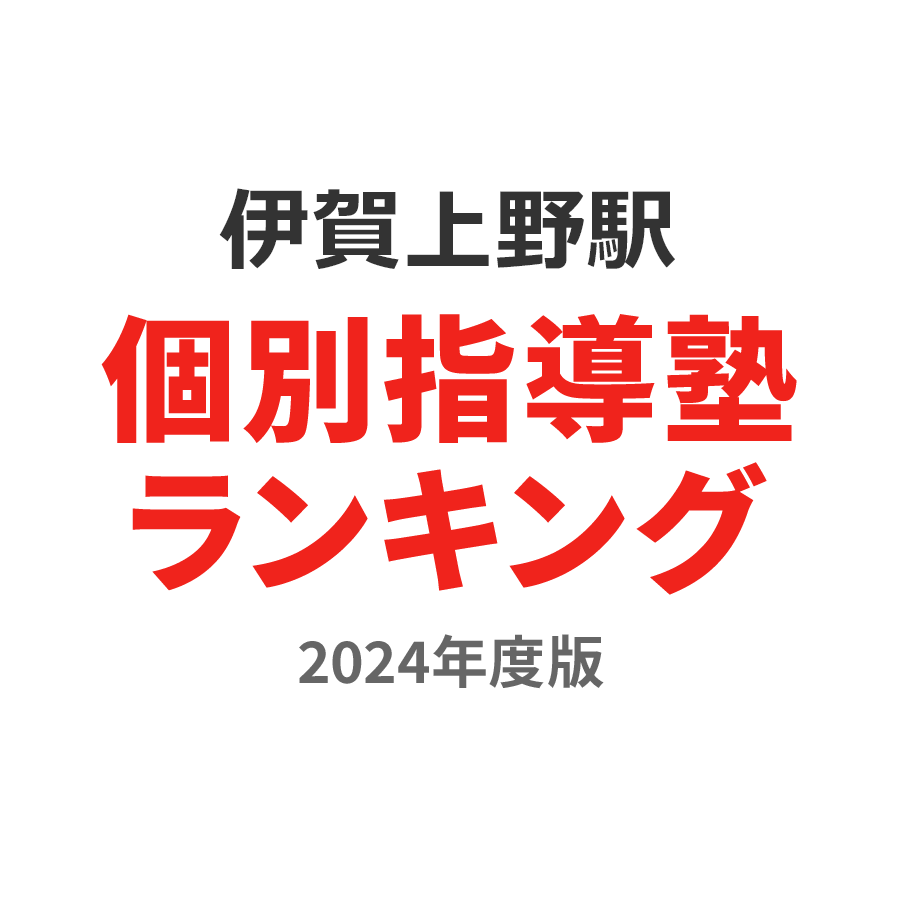 伊賀上野駅個別指導塾ランキング幼児部門2024年度版