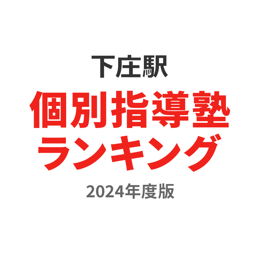 下庄駅個別指導塾ランキング高3部門2024年度版