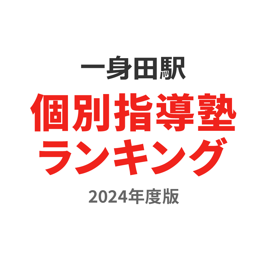 一身田駅個別指導塾ランキング高3部門2024年度版