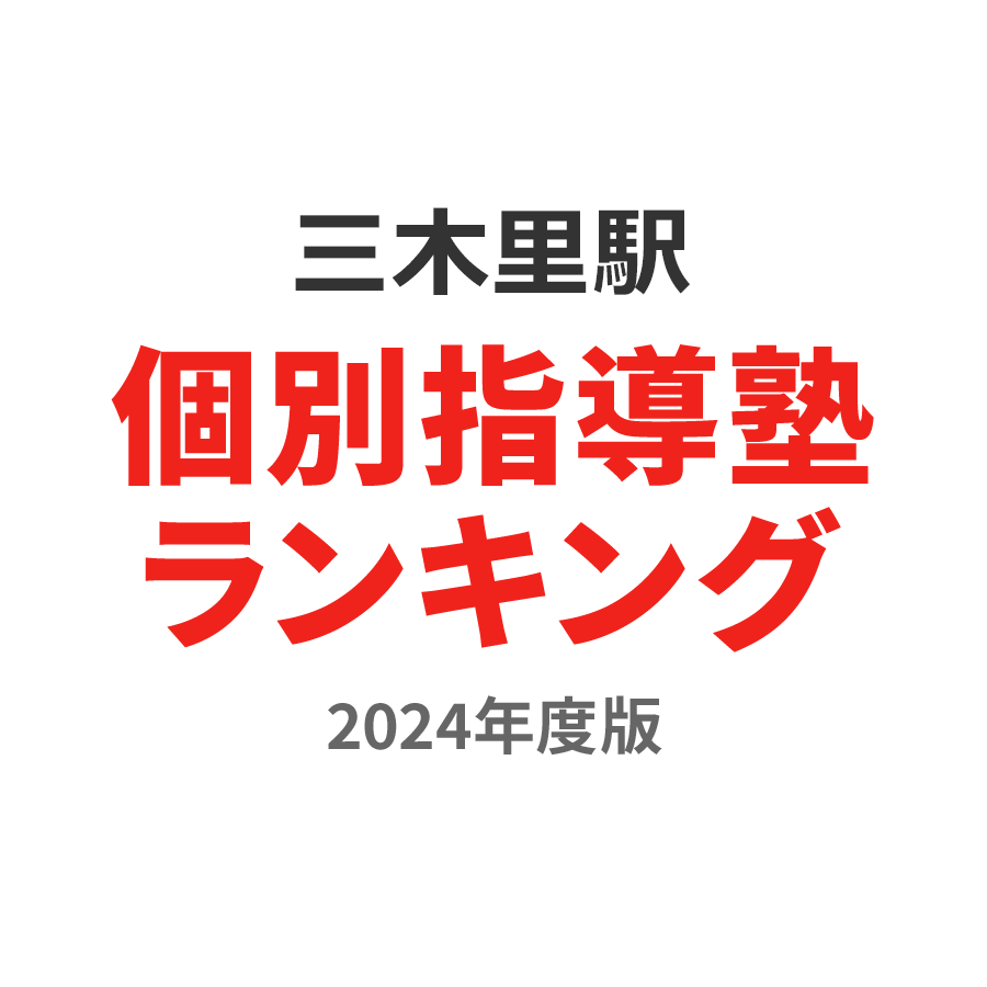 三木里駅個別指導塾ランキング中2部門2024年度版