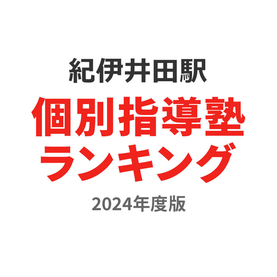 紀伊井田駅個別指導塾ランキング2024年度版