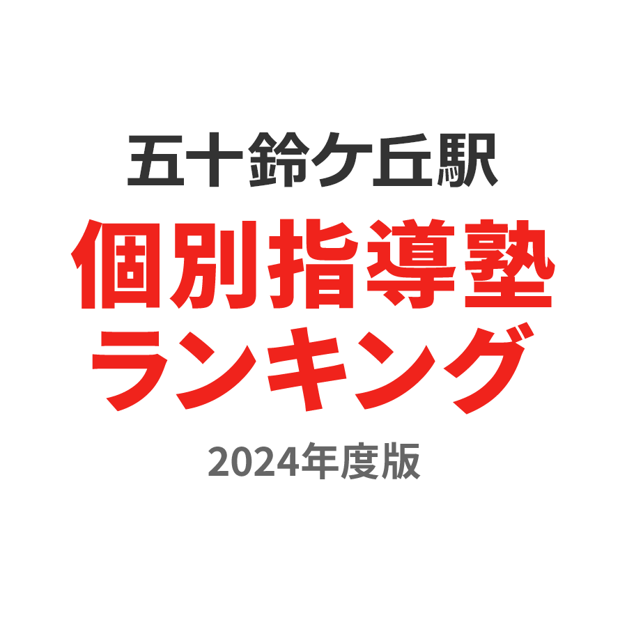 五十鈴ケ丘駅個別指導塾ランキング2024年度版