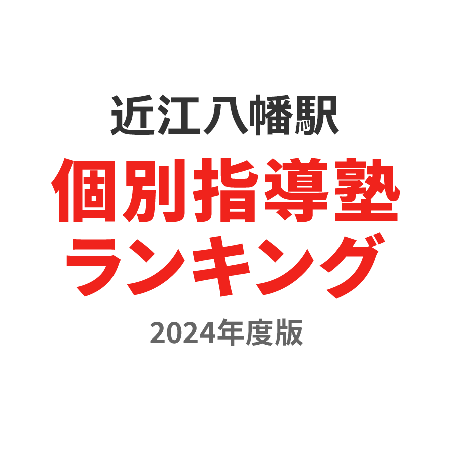近江八幡駅個別指導塾ランキング小1部門2024年度版