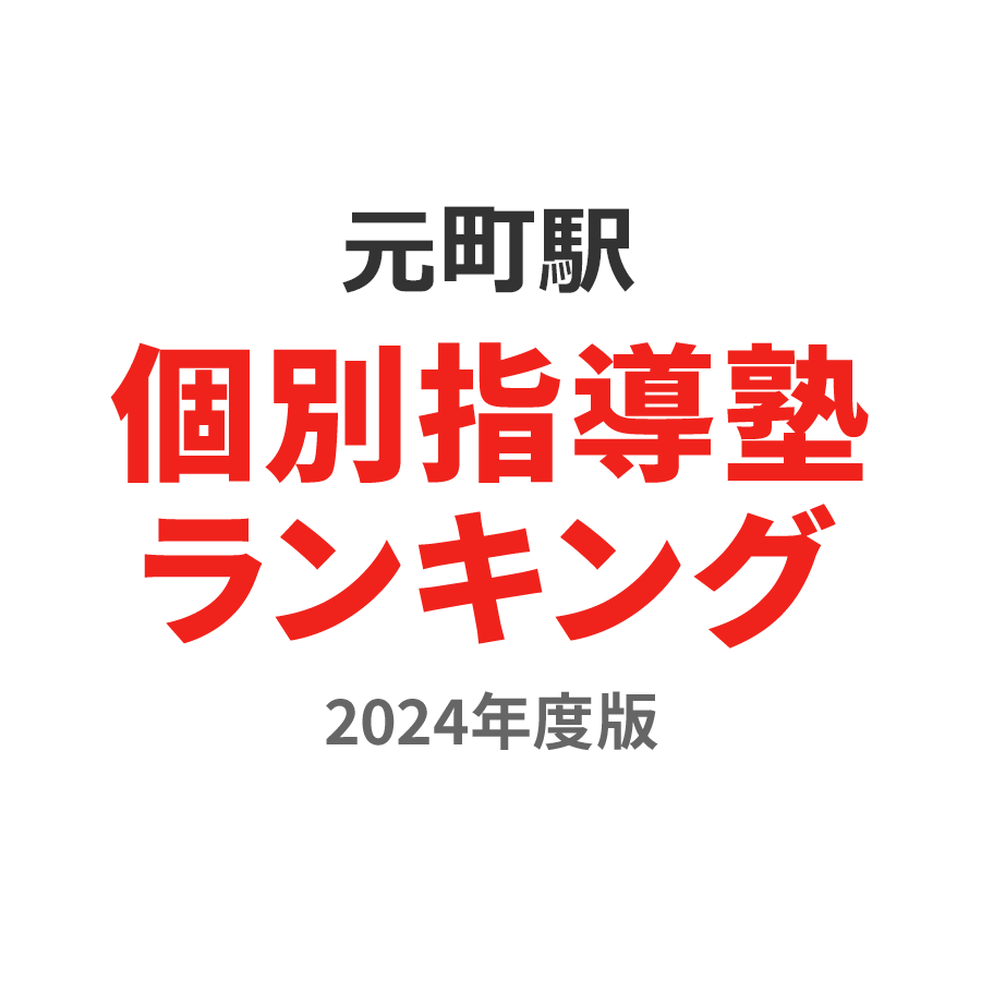 元町駅個別指導塾ランキング小2部門2024年度版