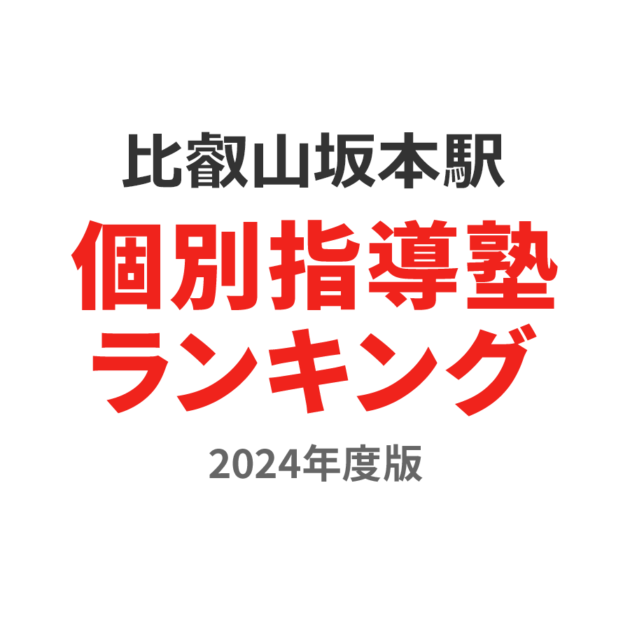 比叡山坂本駅個別指導塾ランキング2024年度版