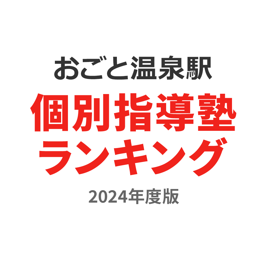 おごと温泉駅個別指導塾ランキング小5部門2024年度版