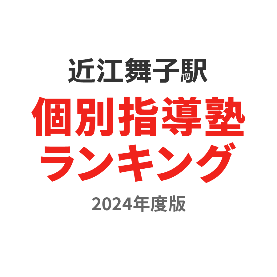 近江舞子駅個別指導塾ランキング浪人生部門2024年度版