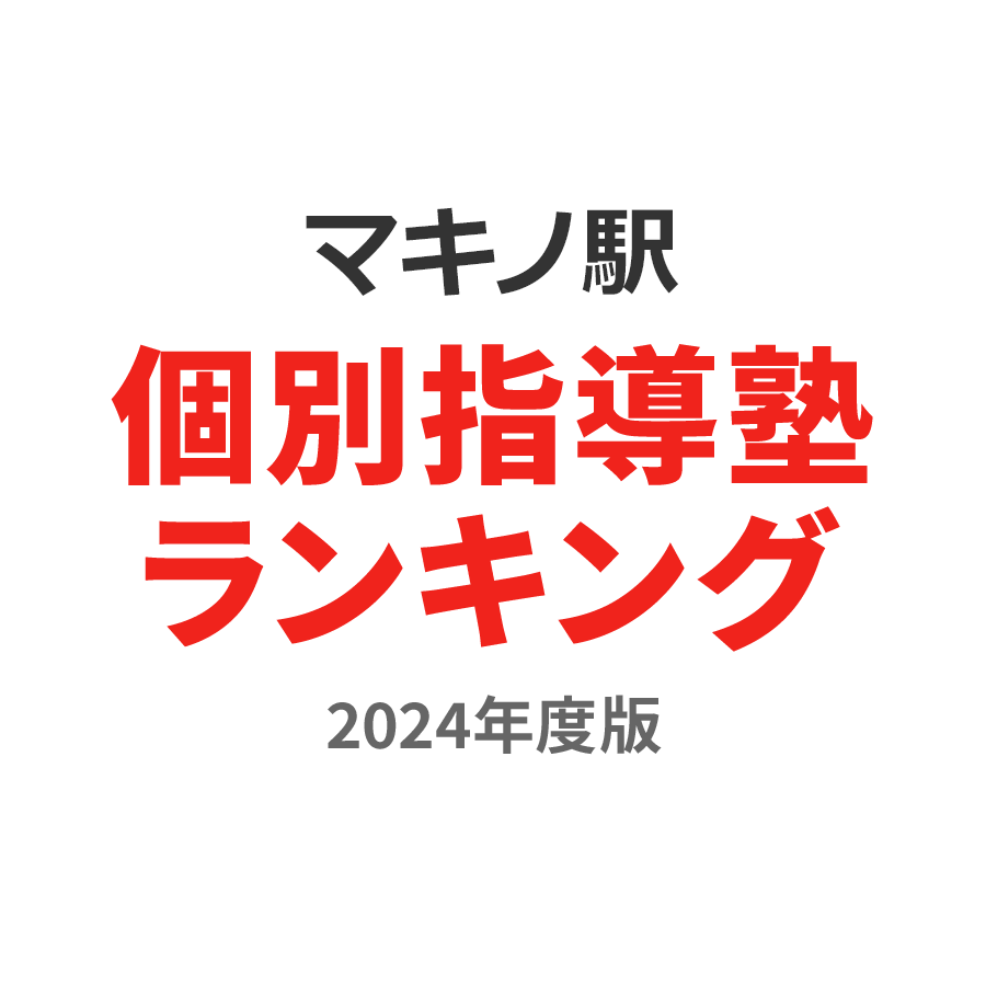 マキノ駅個別指導塾ランキング高3部門2024年度版