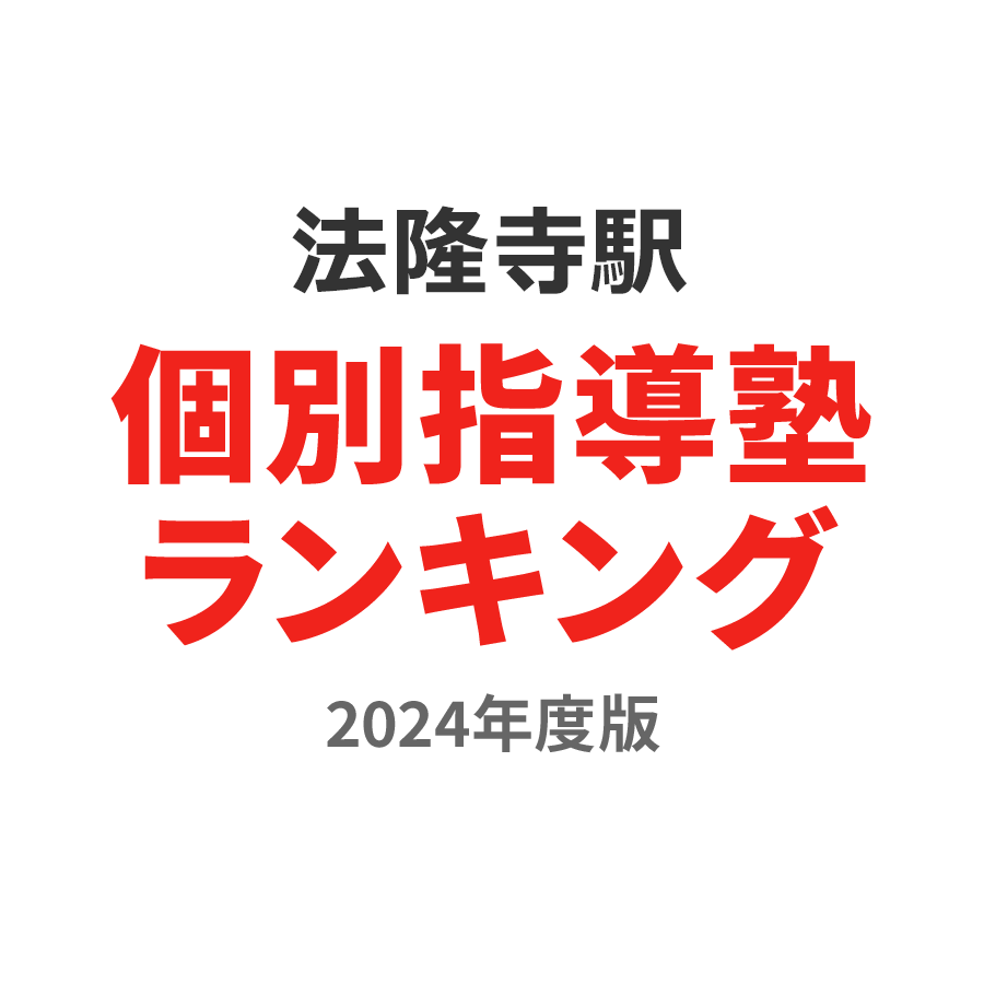 法隆寺駅個別指導塾ランキング浪人生部門2024年度版