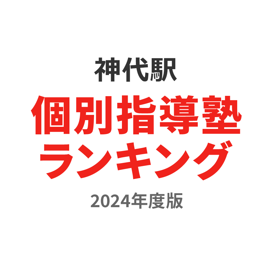 神代駅個別指導塾ランキング小6部門2024年度版