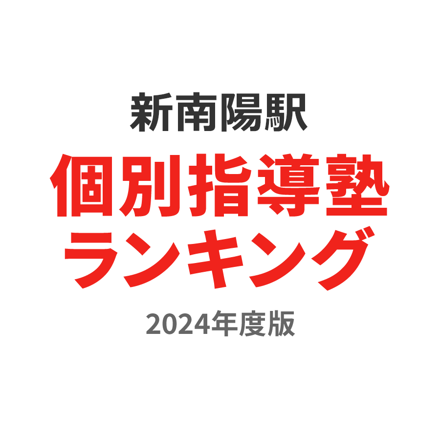 新南陽駅個別指導塾ランキング2024年度版
