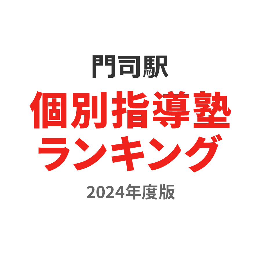 門司駅個別指導塾ランキング浪人生部門2024年度版