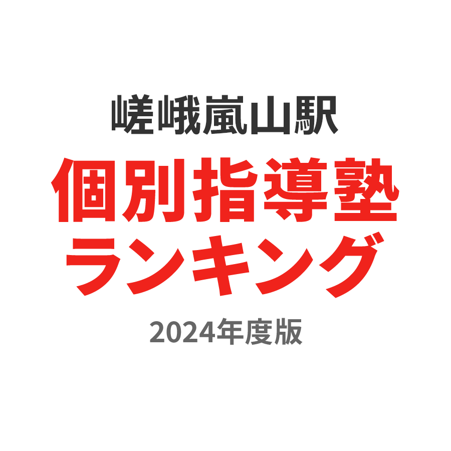 嵯峨嵐山駅個別指導塾ランキング小5部門2024年度版