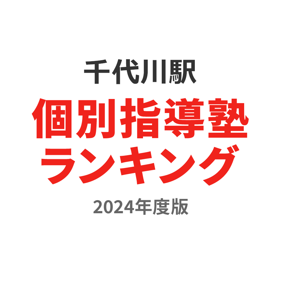 千代川駅個別指導塾ランキング幼児部門2024年度版