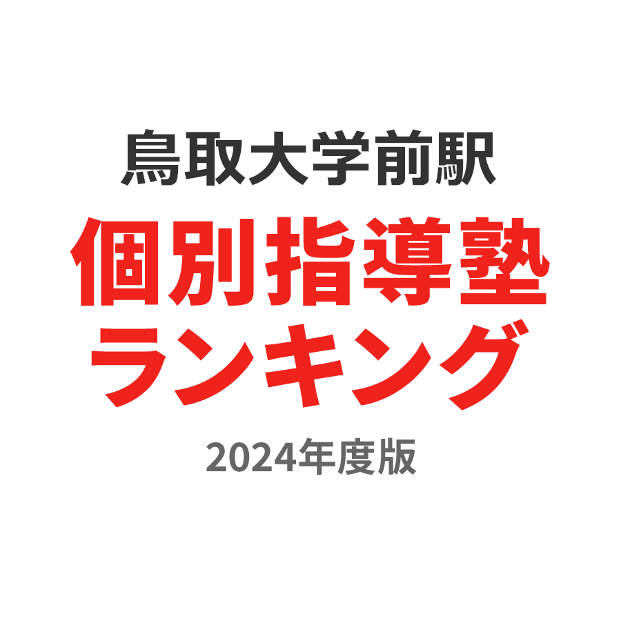鳥取大学前駅個別指導塾ランキング小1部門2024年度版