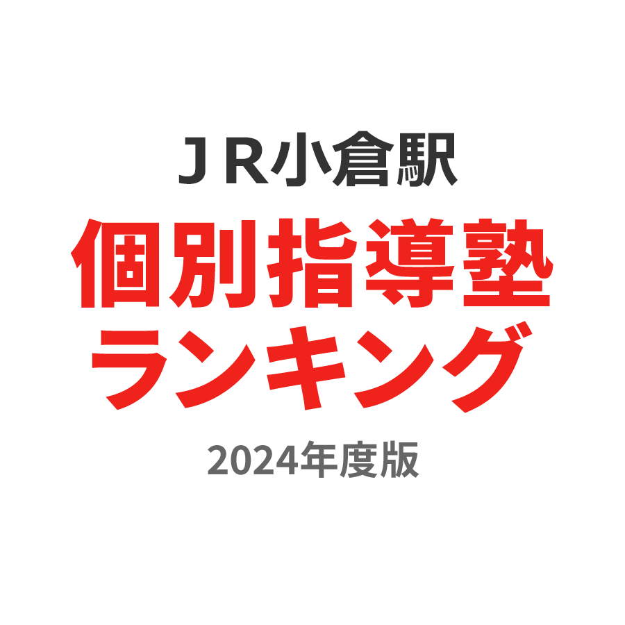 ＪＲ小倉駅個別指導塾ランキング中学生部門2024年度版