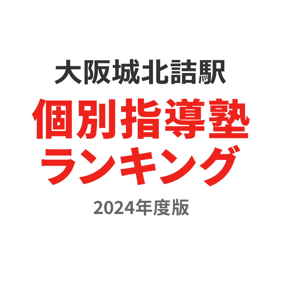 大阪城北詰駅個別指導塾ランキング中学生部門2024年度版