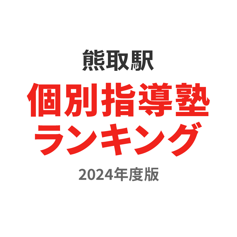 熊取駅個別指導塾ランキング小学生部門2024年度版