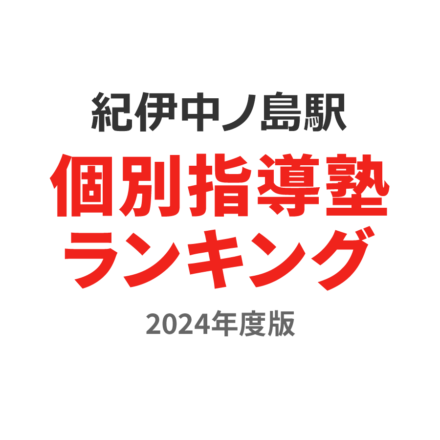 紀伊中ノ島駅個別指導塾ランキング小6部門2024年度版
