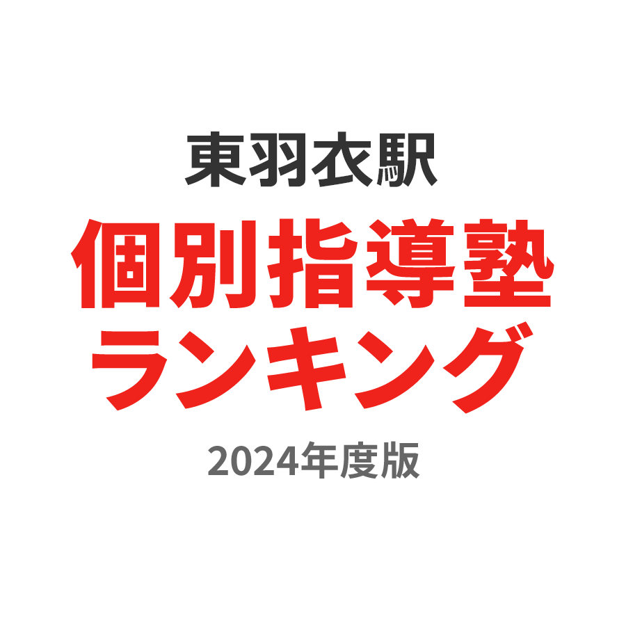 東羽衣駅個別指導塾ランキング小6部門2024年度版