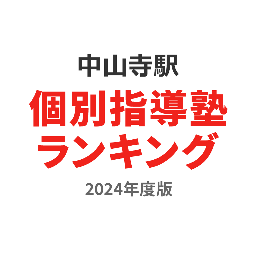 中山寺駅個別指導塾ランキング中1部門2024年度版