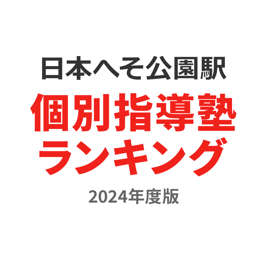 日本へそ公園駅個別指導塾ランキング小6部門2024年度版