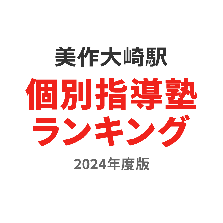 美作大崎駅個別指導塾ランキング幼児部門2024年度版