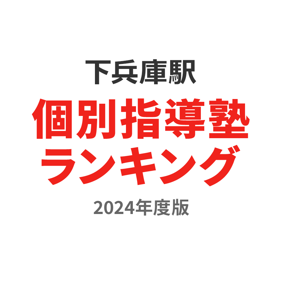 下兵庫駅個別指導塾ランキング高3部門2024年度版