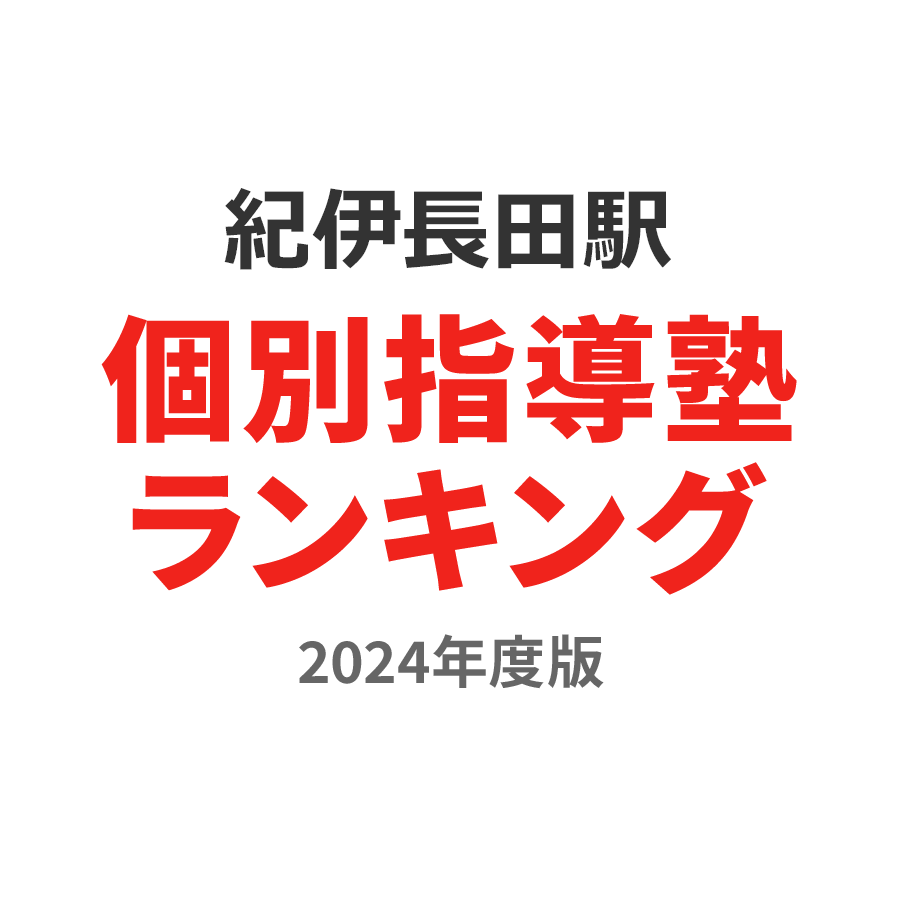 紀伊長田駅個別指導塾ランキング中1部門2024年度版