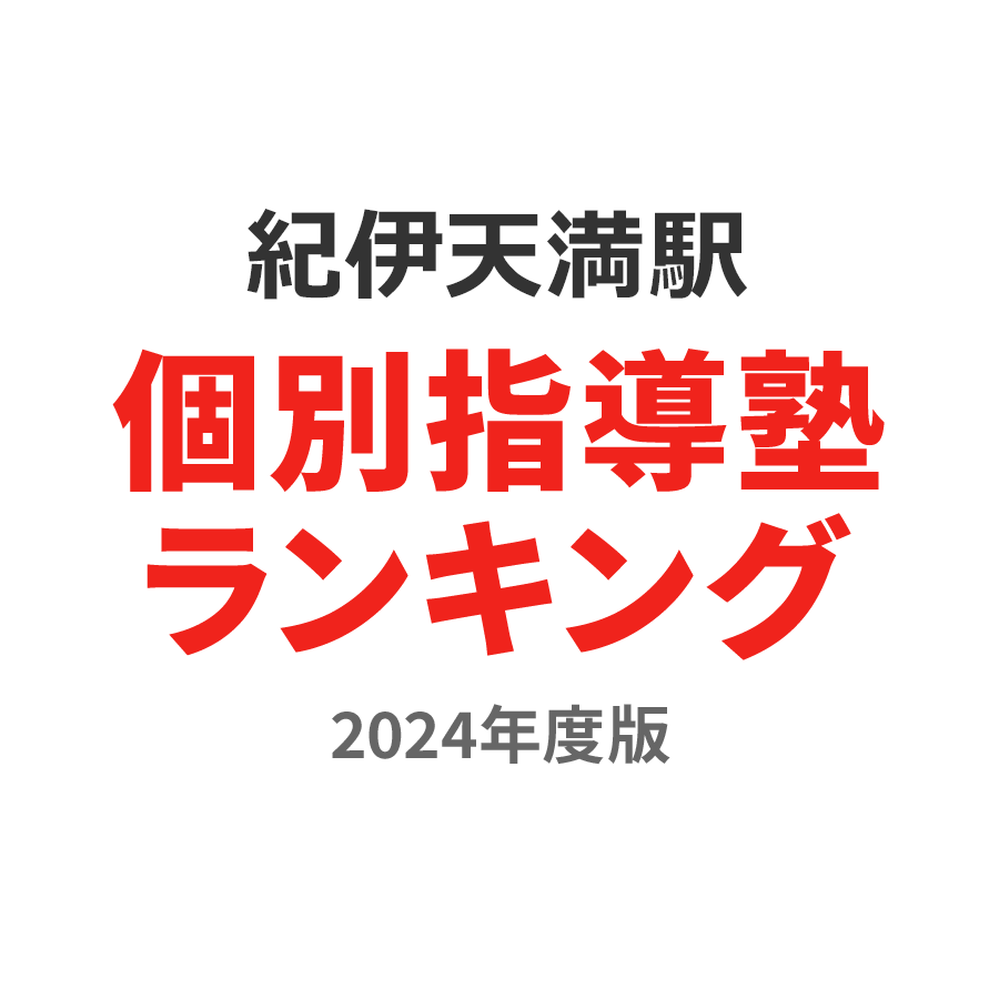 紀伊天満駅個別指導塾ランキング2024年度版