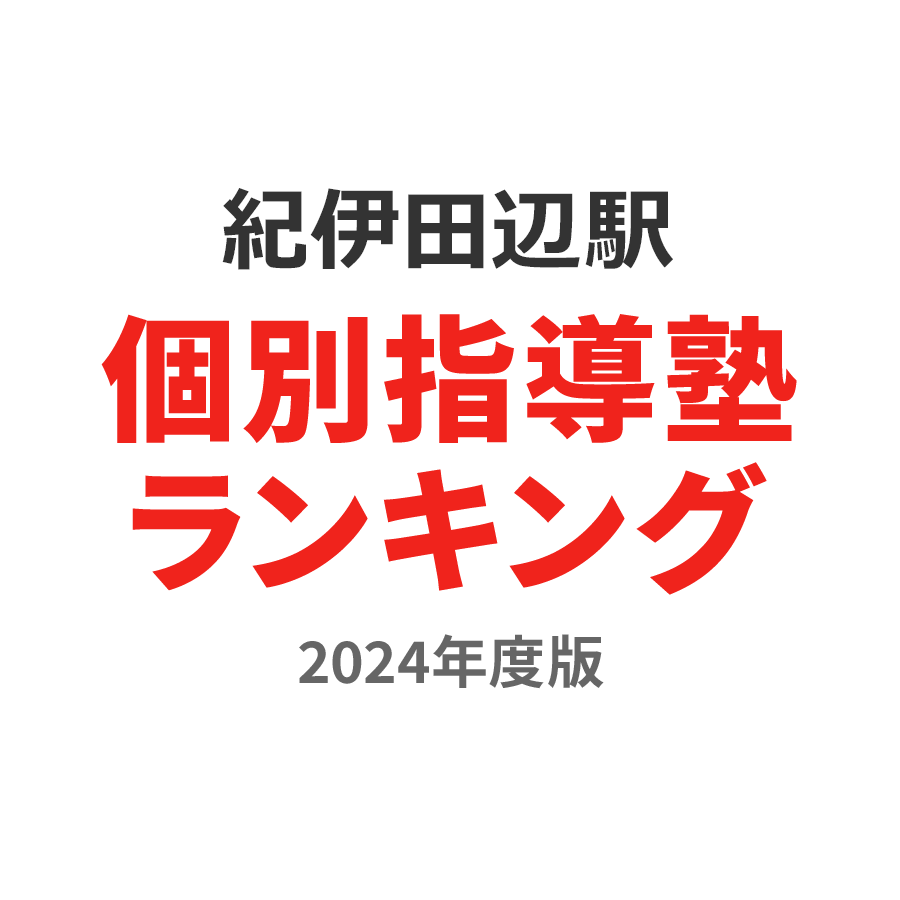 紀伊田辺駅個別指導塾ランキング高2部門2024年度版