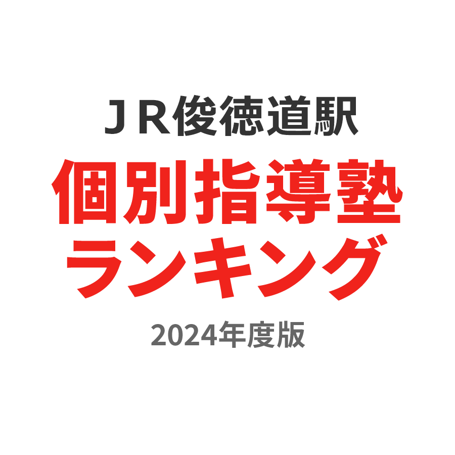 ＪＲ俊徳道駅個別指導塾ランキング浪人生部門2024年度版