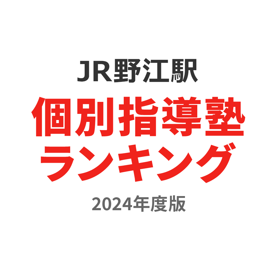 JR野江駅個別指導塾ランキング高1部門2024年度版