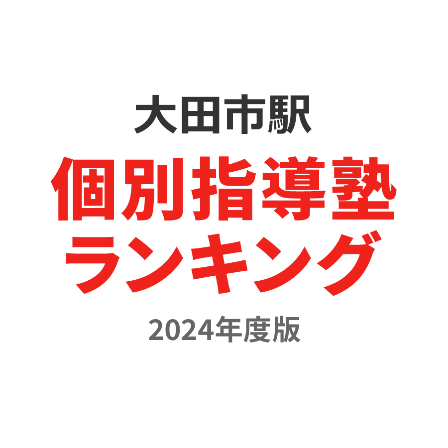 大田市駅個別指導塾ランキング幼児部門2024年度版