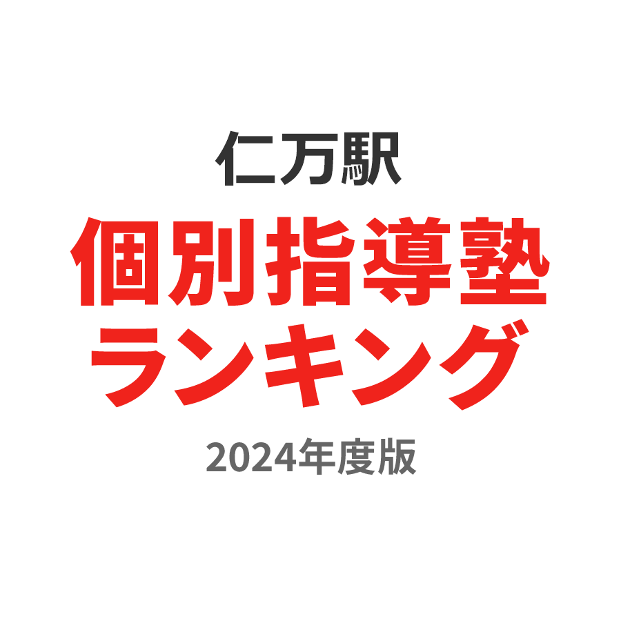 仁万駅個別指導塾ランキング2024年度版