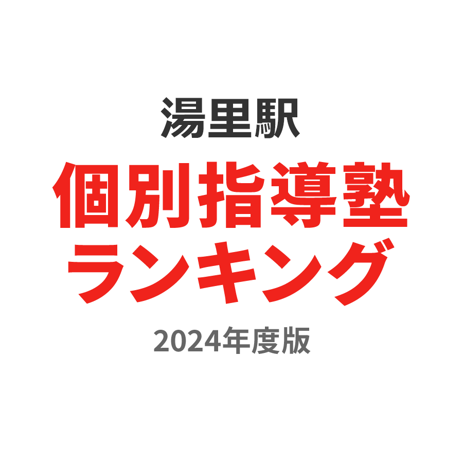 湯里駅個別指導塾ランキング中2部門2024年度版