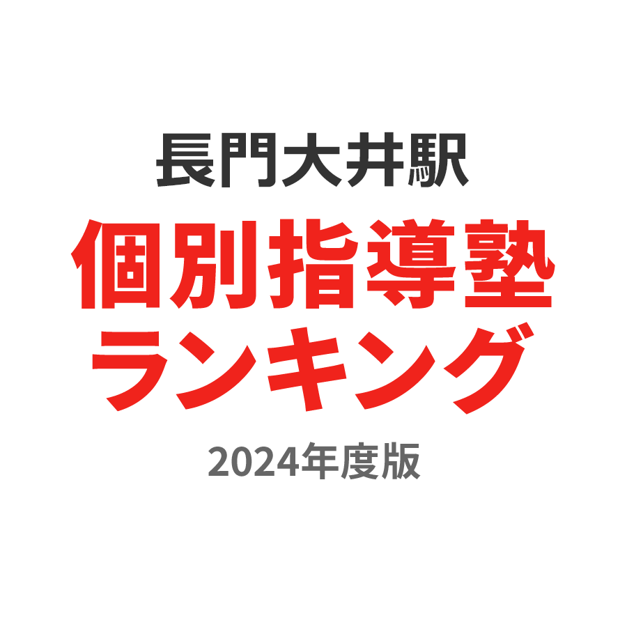 長門大井駅個別指導塾ランキング幼児部門2024年度版