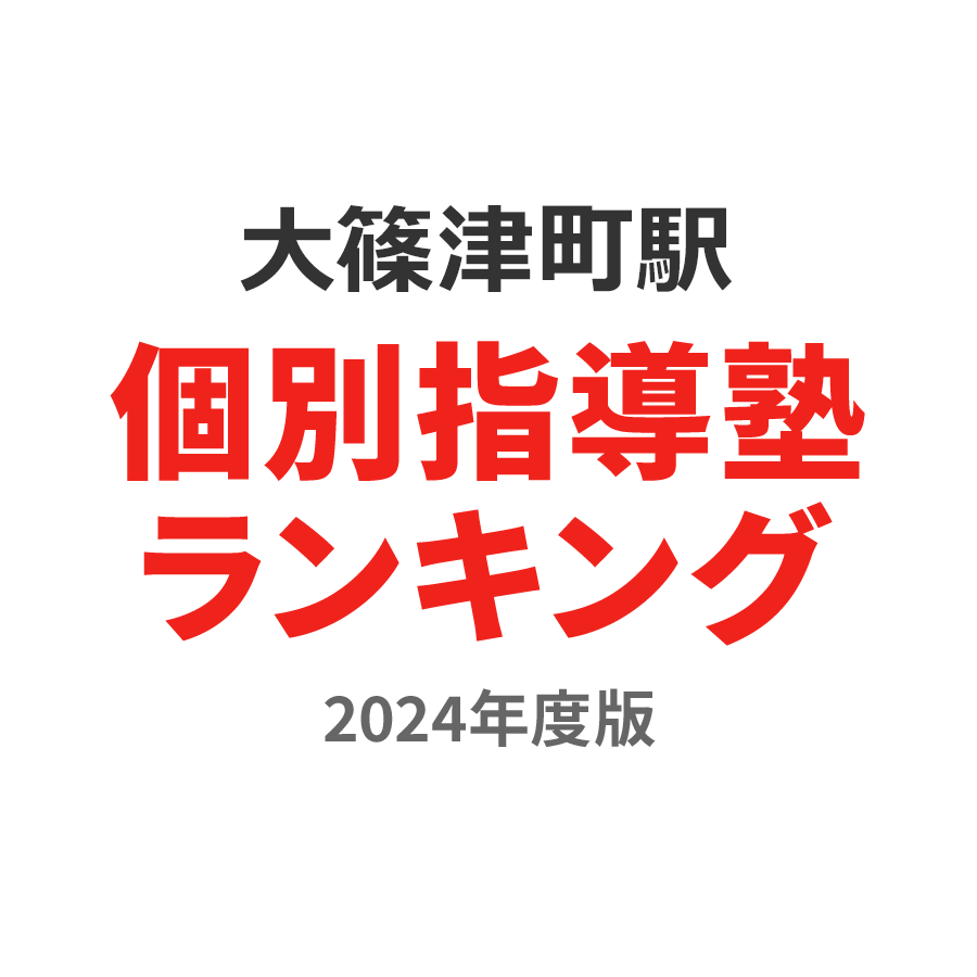 大篠津町駅個別指導塾ランキング小2部門2024年度版