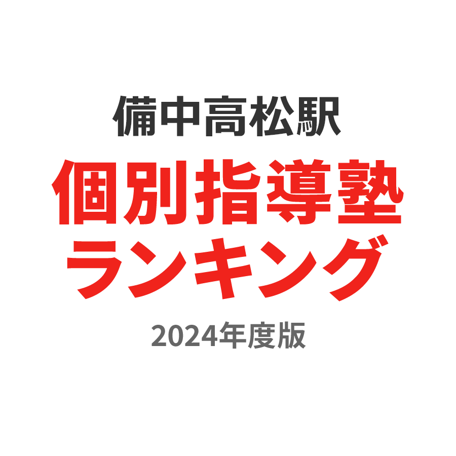 備中高松駅個別指導塾ランキング中学生部門2024年度版